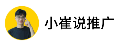小崔说推广